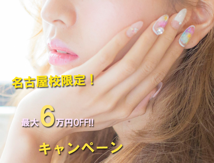 キャンペーン ネイルスクール ヘアメイクスクール K Two Beauty School Part 2