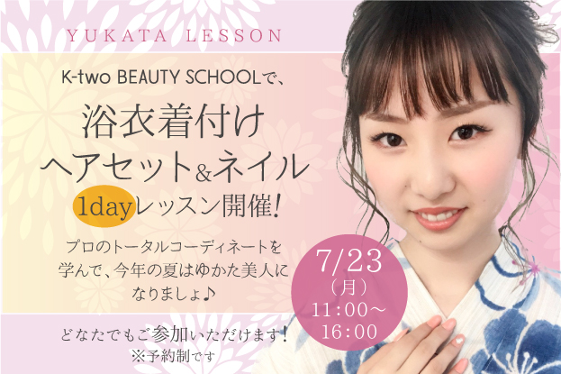 浴衣の着付け ヘアアレンジ ジェルネイルレッスン開催 ネイルスクール ヘアメイクスクール K Two Beauty School